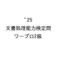楽天市場】ワープロ検定 2級の通販