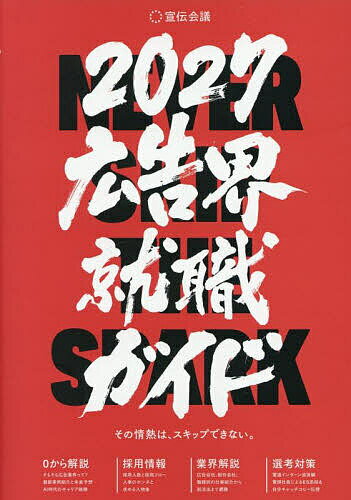 【送料無料】広告界就職ガイド 2027
