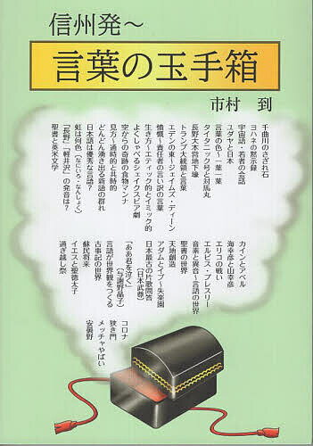 【送料無料】信州発〜言葉の玉手箱／市村到