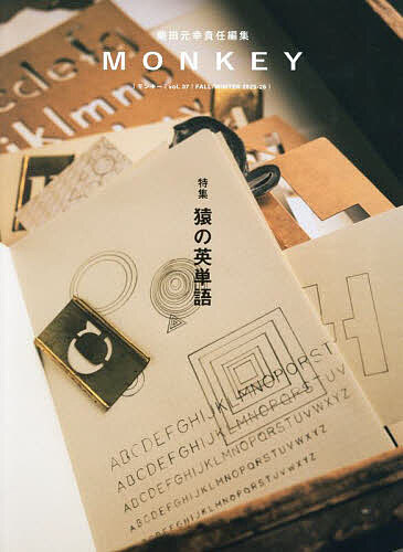 【送料無料】MONKEY vol.37(2025-26FALL/WINTER)／柴田元幸
