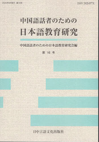 ※商品画像はイメージや仮デザインが含まれている場合があります。帯の有無など実際と異なる場合があります。著者中国語話者のための日本語教育研究会(編)出版社日中言語文化出版社発売日2025年09月ISBN9784905013297ページ数55Pキーワードちゆうごくごわしやのためのにほんごきよういく チユウゴクゴワシヤノタメノニホンゴキヨウイク ちゆうごくご／わしや／の／ため チユウゴクゴ／ワシヤ／ノ／タメ9784905013297