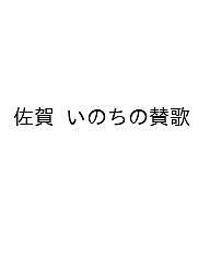 Other - 【送料無料】佐賀 いのちの賛歌