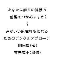 【送料無料】あなたは麻雀の神様の前髪をつかめますか? 運がいい麻雀打ちになるためのデジタルアプロー..