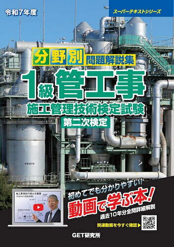 【送料無料】分野別問題解説集1級管工事施工管理技術検定試験第二次検定 令和7年度