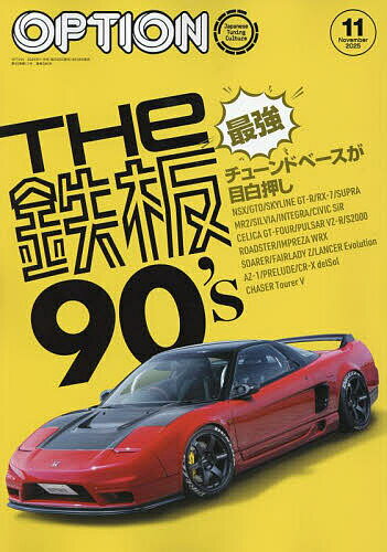 【送料無料】Option (オプション) 2025年11月号【雑誌】