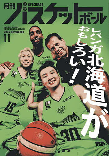 月刊バスケットボール 2025年11月号【雑誌】【1000円以上送料無料】
