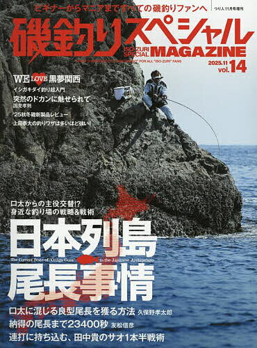 【送料無料】磯釣りスペシャルMAGAZINE(14) 2025年11月号 【つり人増刊】【雑誌】
