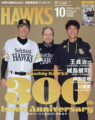 月刊ホークス 2025年10月号【雑誌】【1000円以上送料無料】のサムネイル