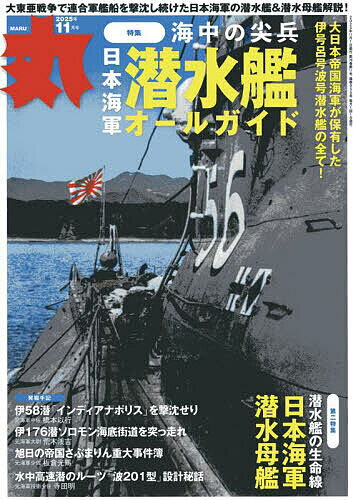 丸 2025年11月号【雑誌】【1000円以上送料無料】