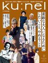 ku:nel(クウネル) 2025年11月号【雑誌】【1000円以上送料無料】