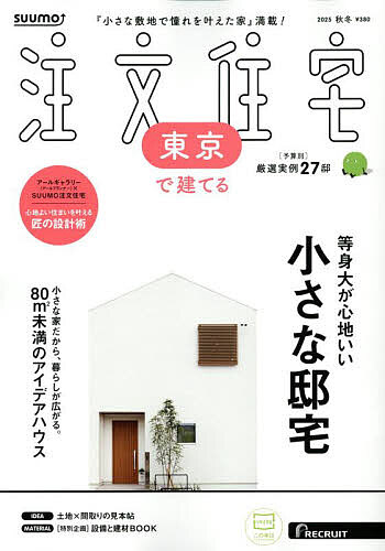 【送料無料】SUUMO注文住宅東京で建てる 2025年11月号【雑誌】