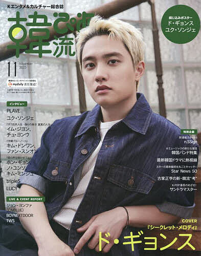 韓流ぴあ 2025年11月号【雑誌】【1000円以上送料無料】のサムネイル