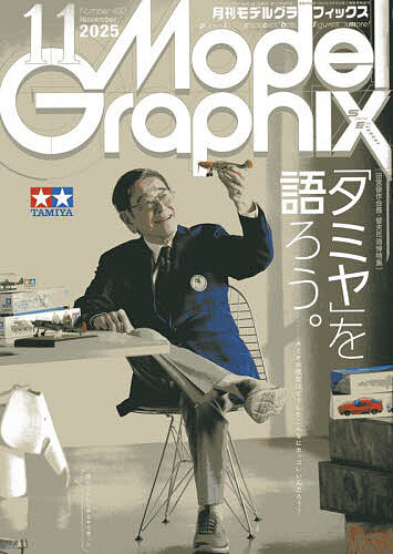 モデルグラフィックス 2025年11月号【雑誌】【1000円以上送料無料】