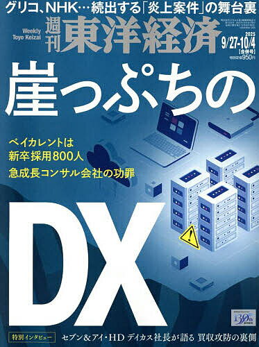 【送料無料】週刊東洋経済 2025年10月4日号【雑誌】