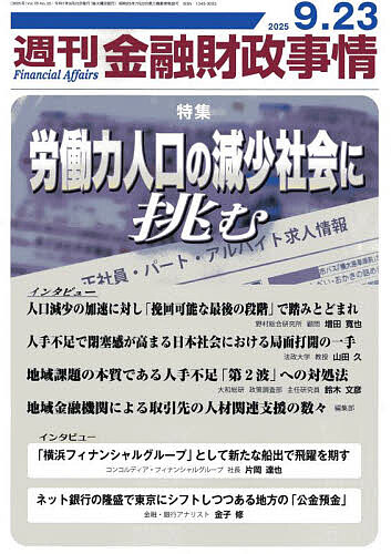【送料無料】週刊金融財政事情 2025年9月23日号【雑誌】