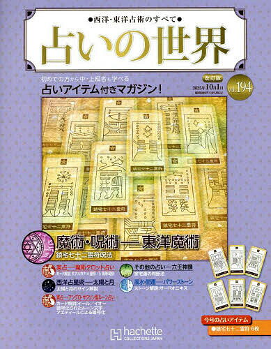 【送料無料】占いの世界改訂版 2025年10月1日号【雑誌】