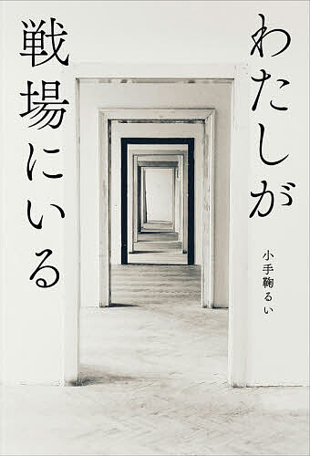 【送料無料】わたしが戦場にいる／小手鞠るい