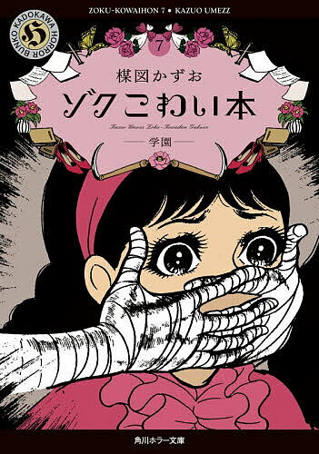 【送料無料】ゾクこわい本 7／楳図かずお