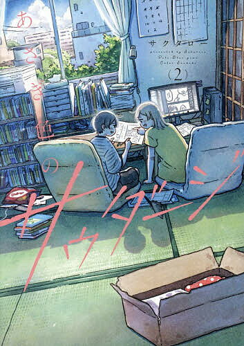 【送料無料】〔予約〕あさぎ色のサウダージ 2