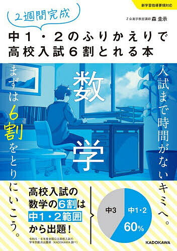 【送料無料】2週間完成中1・2のふりかえりで高校入試6割とれる本数学／森圭示