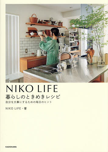 〔予約〕NIKOLIFE 暮らしのときめきレシピ 自分を大事にするための毎日のヒント／NIKO／LIFE／レシピ【1000円以上送料無料】