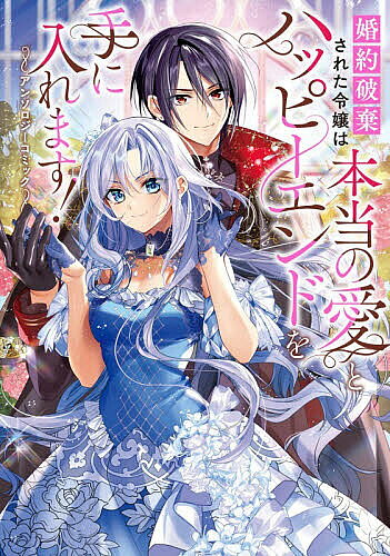 Horror C - 【送料無料】婚約破棄された令嬢は本当の愛とハッピーエンドを手に入れます!アンソロジーコミック／アメノ／藍田ひびき