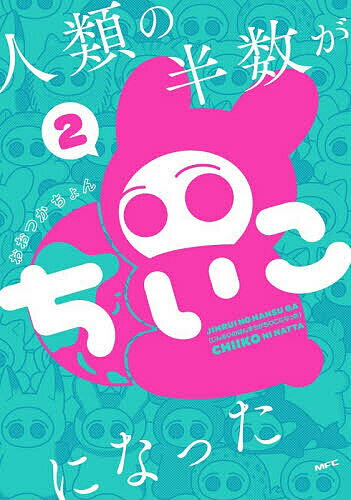 人類の半数がちいこになった 2／おおつかちょん【1000円以上送料無料】
