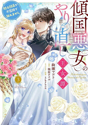 Princess C - 【送料無料】傾国悪女のやり直し王女譚 騎士団長が不器用で離れません 3／絢瀬マコト／柚原テイル