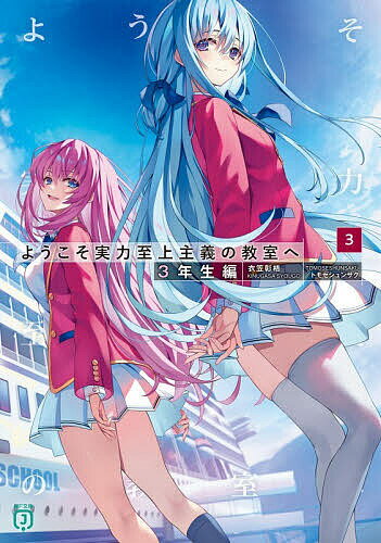【送料無料】ようこそ実力至上主義の教室へ 3年生編3／衣笠彰梧