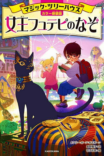 【送料無料】女王フュテピのなぞ／メアリー・ポープ・オズボーン／食野雅子／甘子彩菜