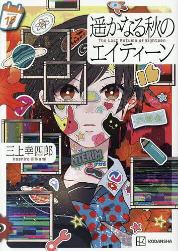 【送料無料】遥かなる秋のエイティーン／三上幸四郎