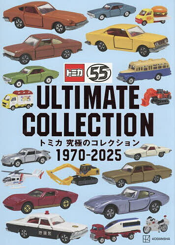 【送料無料】〔予約〕トミカ究極のコレクション1970-