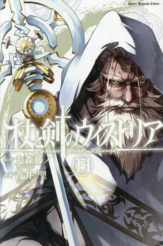 Boys - 【送料無料】杖と剣のウィストリア 14／大森藤ノ／青井聖