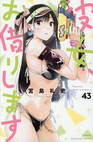 【送料無料】彼女、お借りします 43／宮島礼吏