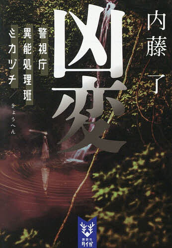 【送料無料】凶変／内藤了