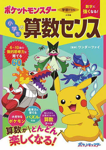 【送料無料】学習ドリル数字に強くなる!ポケットモンスター小学生の算数センス／ワンダーファイ