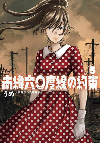 【送料無料】南緯六〇度線の約束 5／うめ