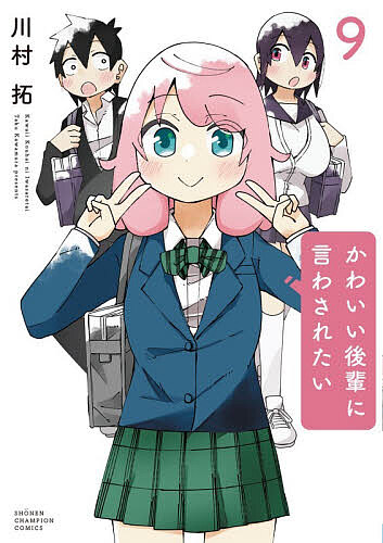 【送料無料】かわいい後輩に言わされたい 9／川村拓