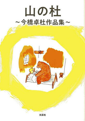 Pocketbooks （Literature） - 【送料無料】山の杜 今橋卓杜作品集／今橋卓杜