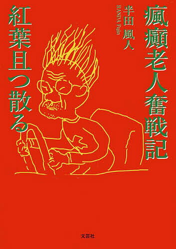 瘋癲老人奮戦記 紅葉且つ散る／半田風人【1000円以上送料無料】