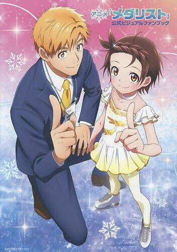 【送料無料】アニメ「メダリスト」公式ビジュアルファンブック