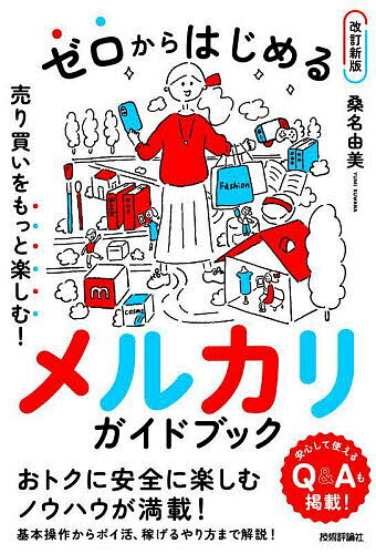 【送料無料】ゼロからはじめるメルカリガイドブック 売り買いをもっと楽しむ!／桑名由美