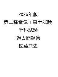 【送料無料】〔予約〕2026年版 第二種電気工事士試験 学科試験 過去問題集／佐藤共史