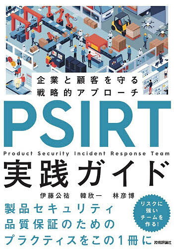 【送料無料】PSIRT実践ガイド 企業と顧客を守る戦略的アプローチ／伊藤公祐／韓欣一／林彦博