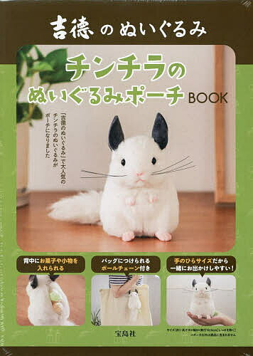 〔予約〕吉徳のぬいぐるみ チンチラのぬいぐるみポーチBOOK【1000円以上送料無料】