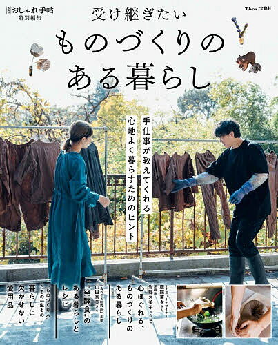 【送料無料】受け継ぎたいものづくりのある暮らし