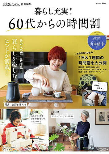【送料無料】暮らし充実!60代からの時間割