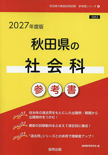 【送料無料】’27 秋田県の社会科参考書