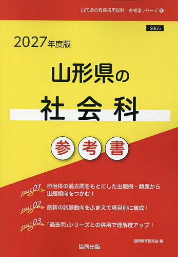 【送料無料】’27 山形県の社会科参考書