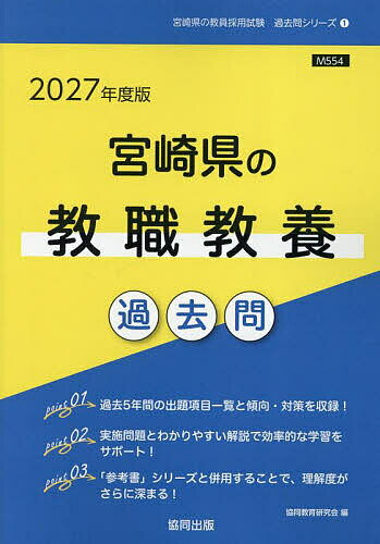 【送料無料】’27 宮崎県の教職教養過去問